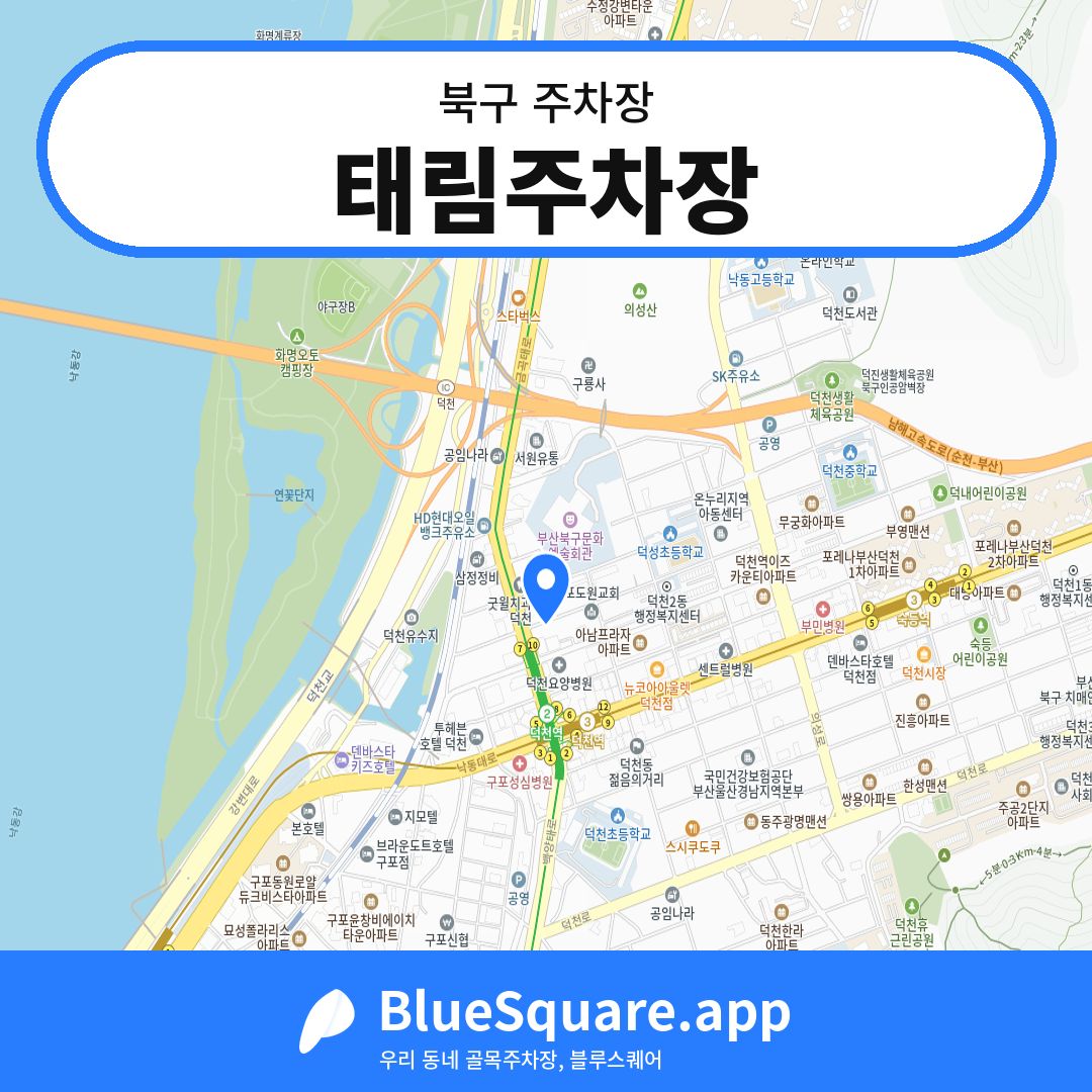 태림주차장 위치 지도 — 부산 북구 | 블루스퀘어 주차