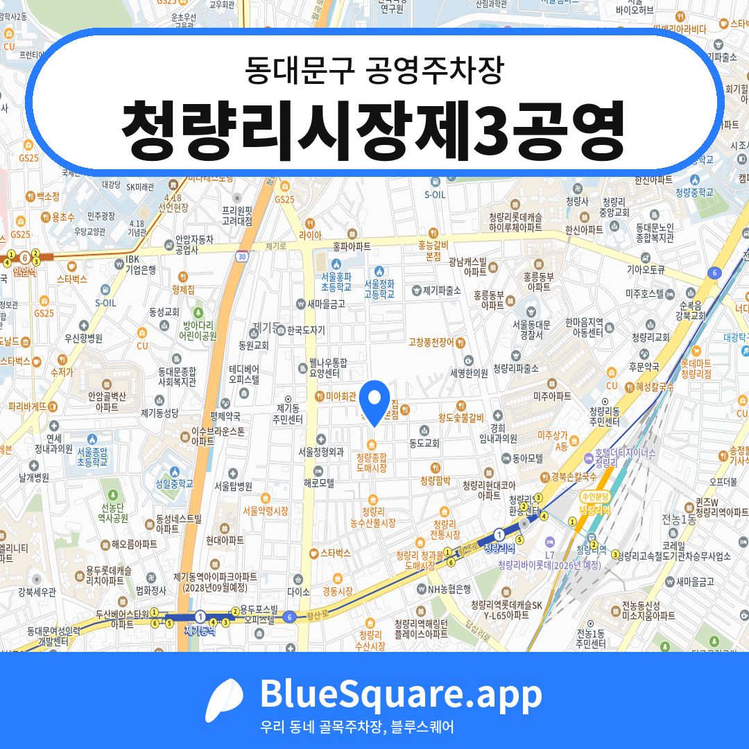 청량리시장제3공영 위치 지도 — 서울 동대문구 | 블루스퀘어 주차