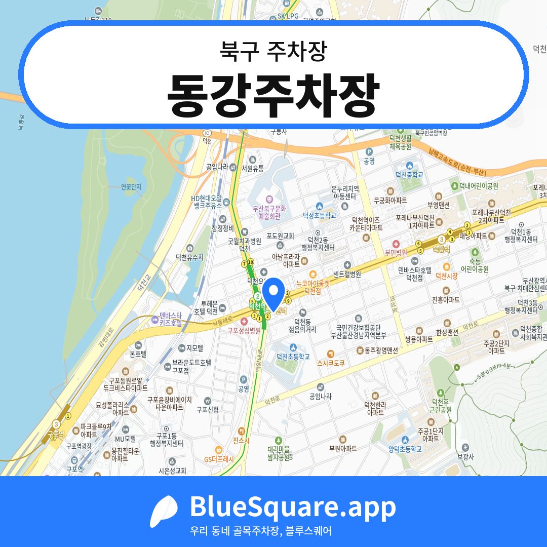 동강주차장 위치 지도 — 부산 북구 | 블루스퀘어 주차