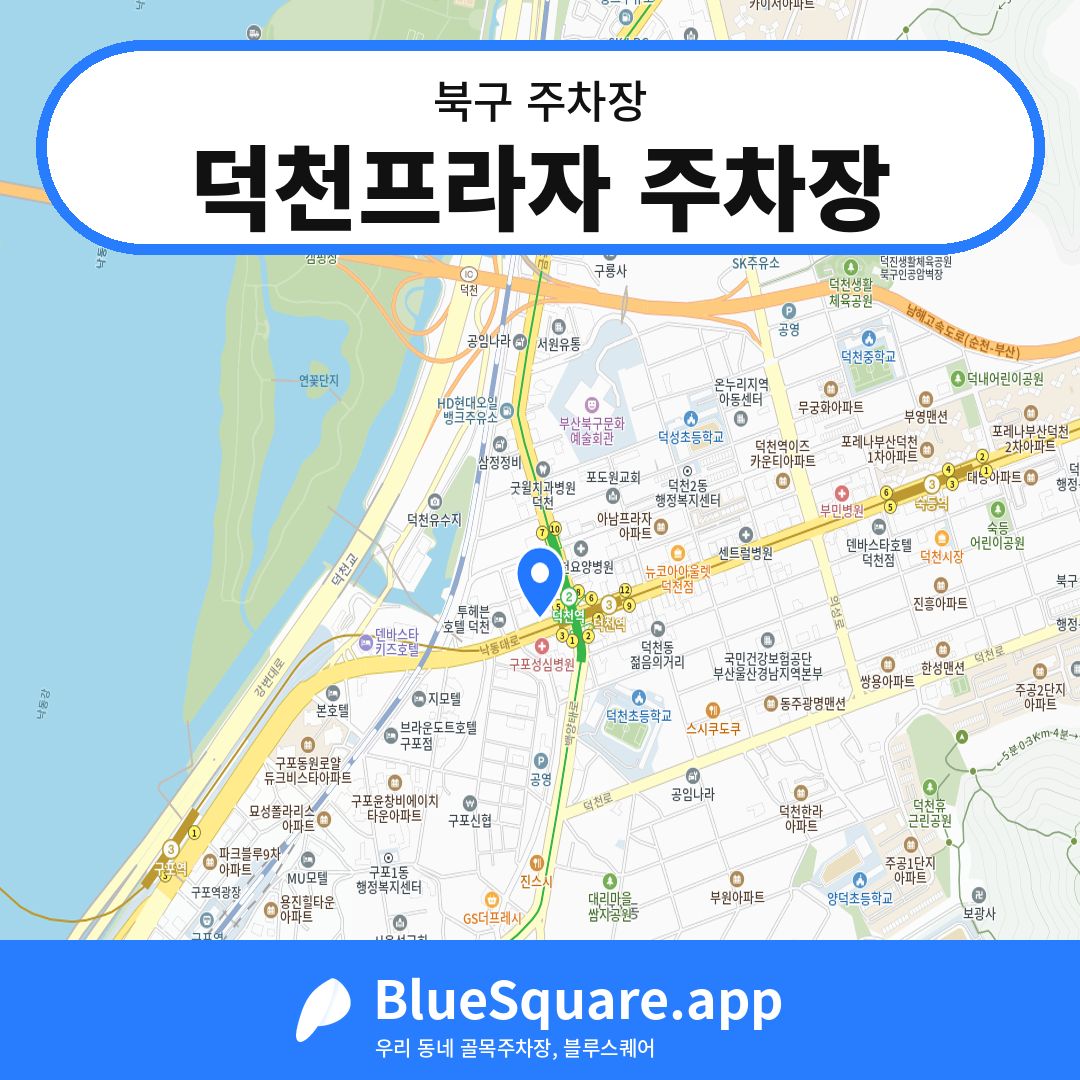 덕천프라자 주차장 위치 지도 — 부산 북구 | 블루스퀘어 주차
