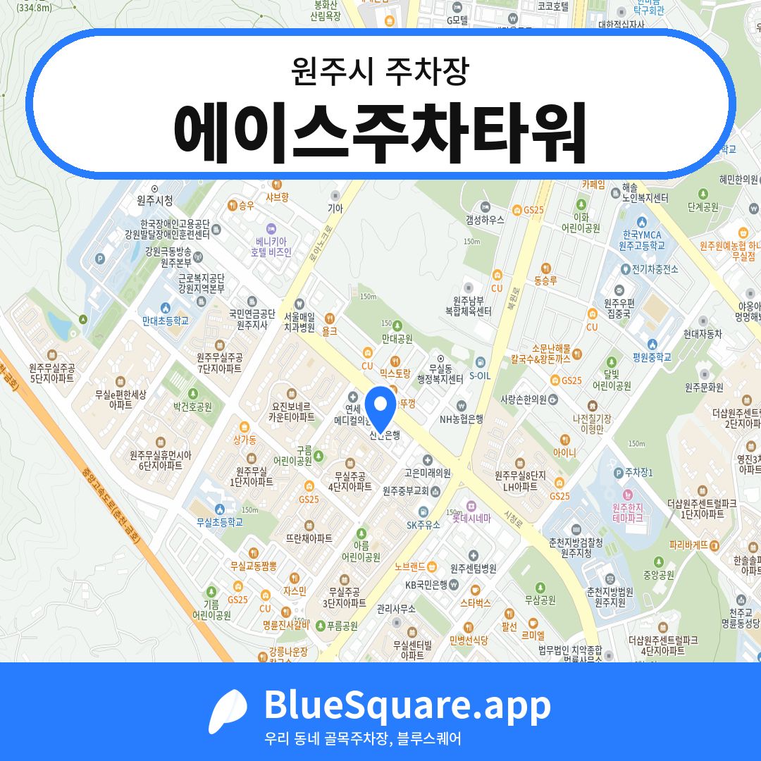 에이스주차타워 위치 지도 — 강원 원주시 | 블루스퀘어 주차
