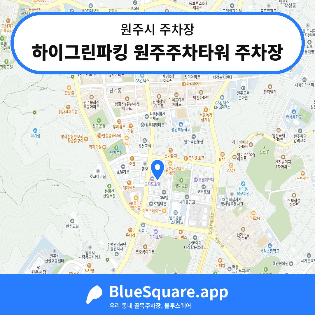 하이그린파킹 원주주차타워 주차장 위치 지도 — 강원 원주시 | 블루스퀘어 주차