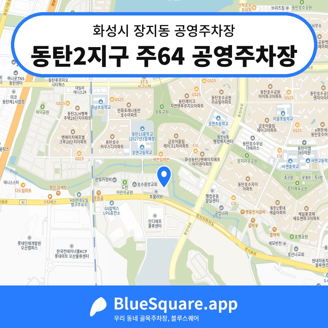 동탄2지구 주64 공영주차장 위치 지도 — 경기 화성시 장지동 | 블루스퀘어 주차