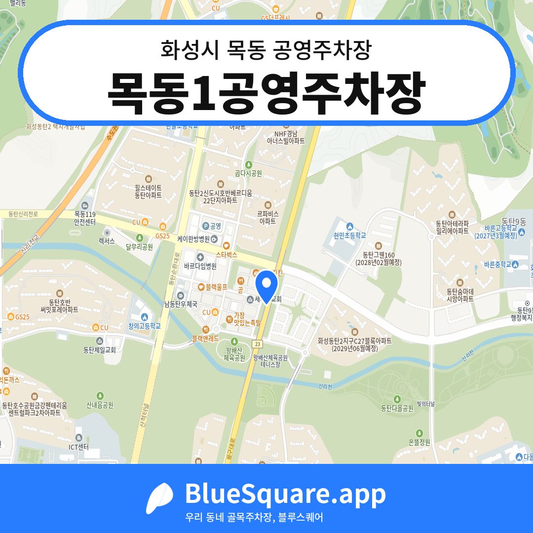 목동1공영주차장 위치 지도 — 경기 화성시 목동 | 블루스퀘어 주차
