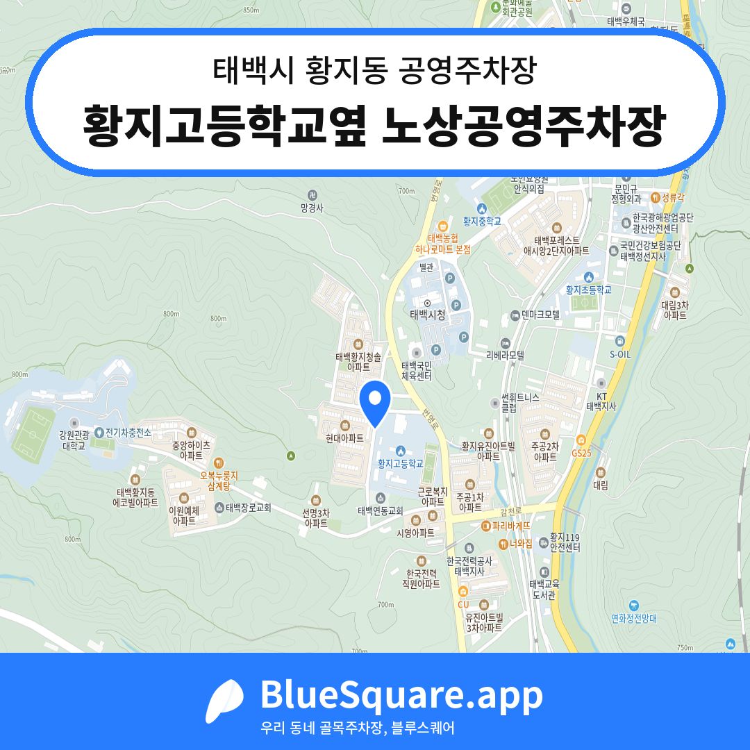 황지고등학교옆 노상공영주차장 위치 지도 — 강원 태백시 황지동 | 블루스퀘어 주차