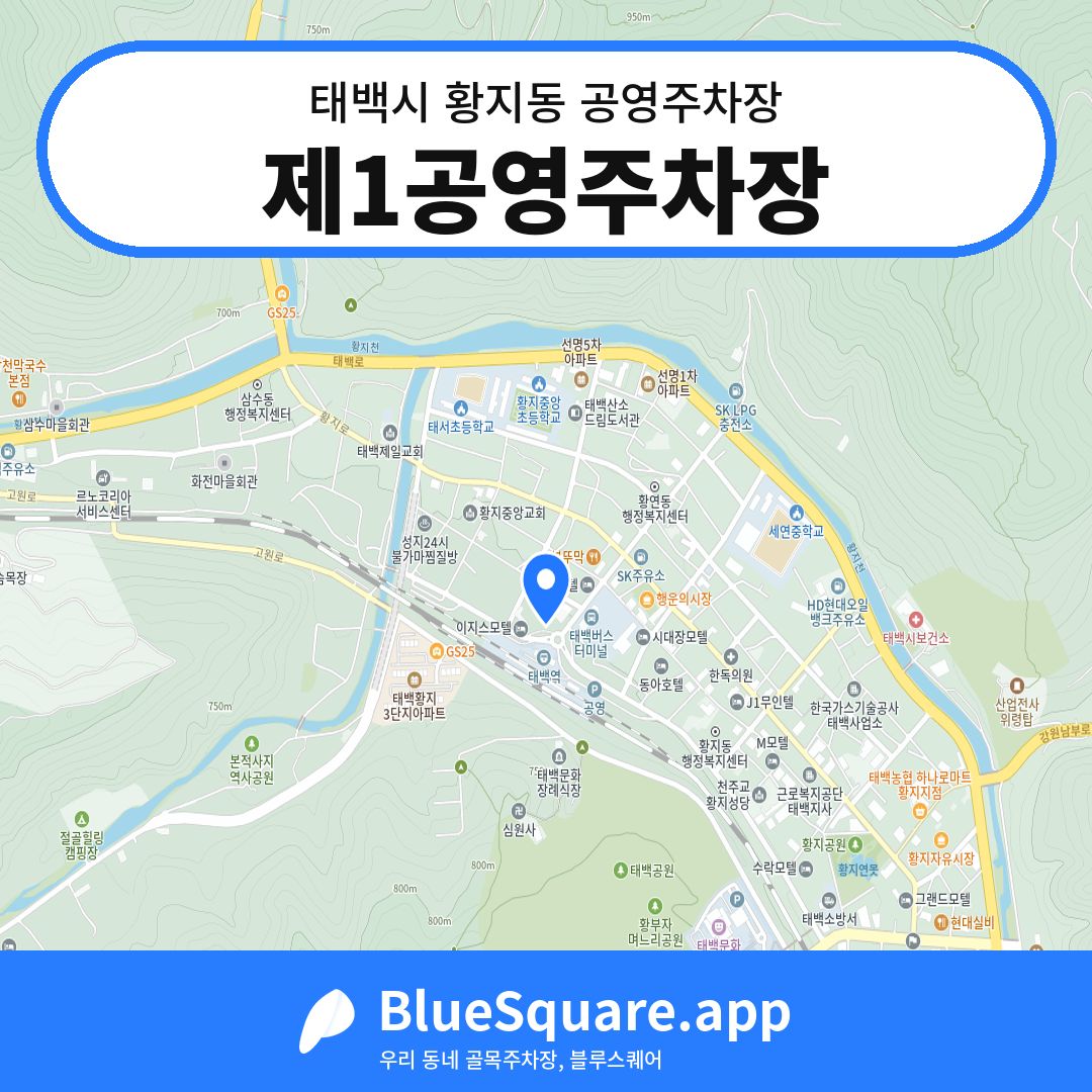 제1공영주차장 위치 지도 — 강원 태백시 황지동 | 블루스퀘어 주차