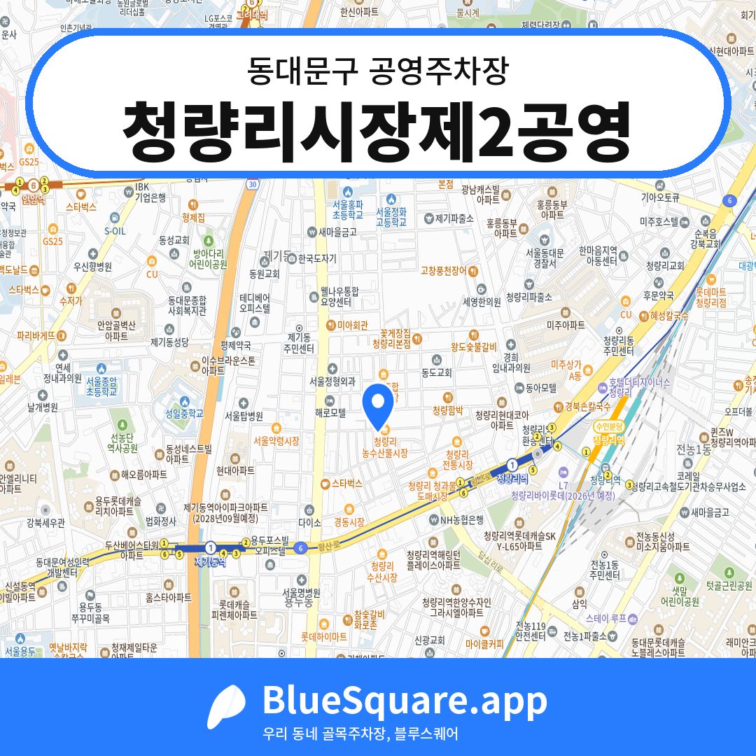 청량리시장제2공영 위치 지도 — 서울 동대문구 | 블루스퀘어 주차