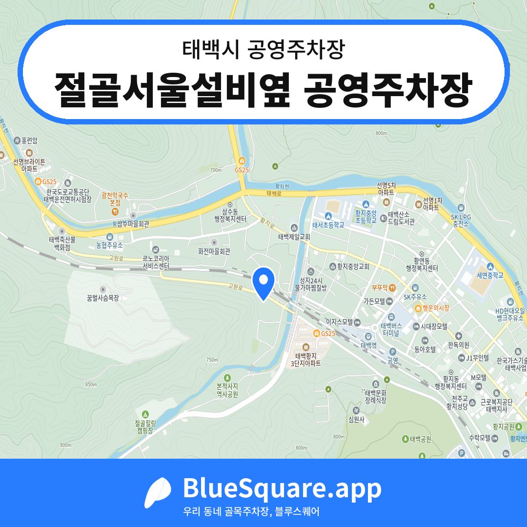 절골서울설비옆 공영주차장 위치 지도 — 강원 태백시 | 블루스퀘어 주차