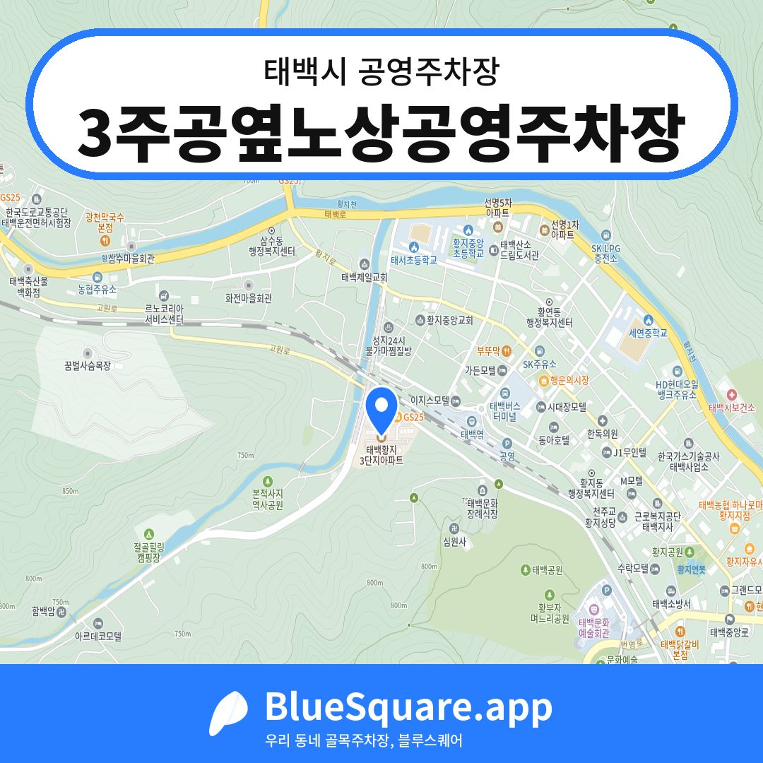 3주공옆노상공영주차장 위치 지도 — 강원 태백시 | 블루스퀘어 주차