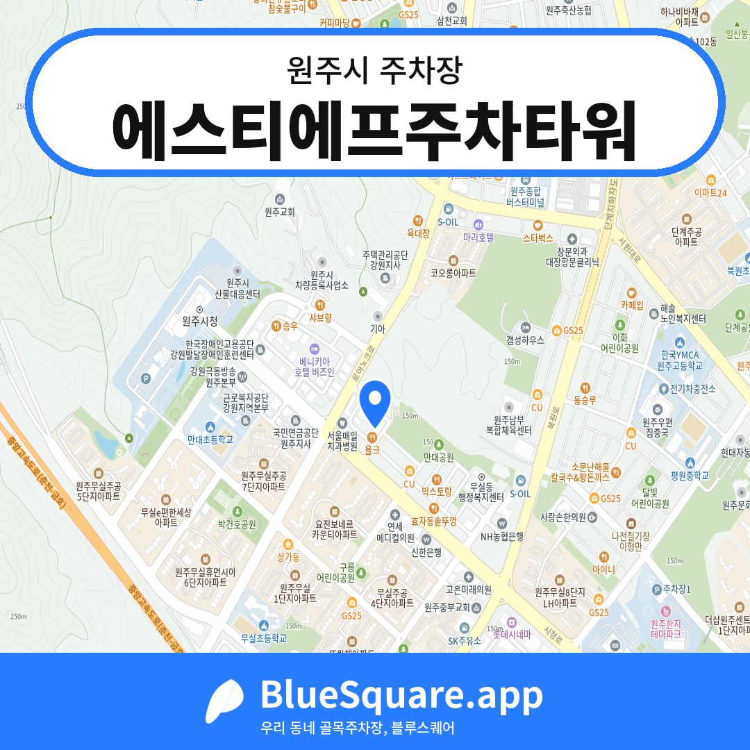 에스티에프주차타워 위치 지도 — 강원 원주시 | 블루스퀘어 주차