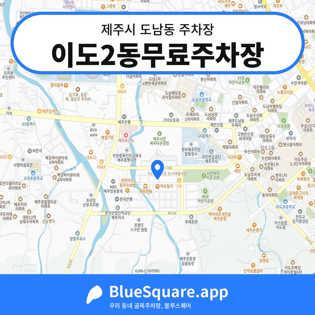 이도2동무료주차장 위치 지도 — 제주 제주시 도남동 | 블루스퀘어 주차