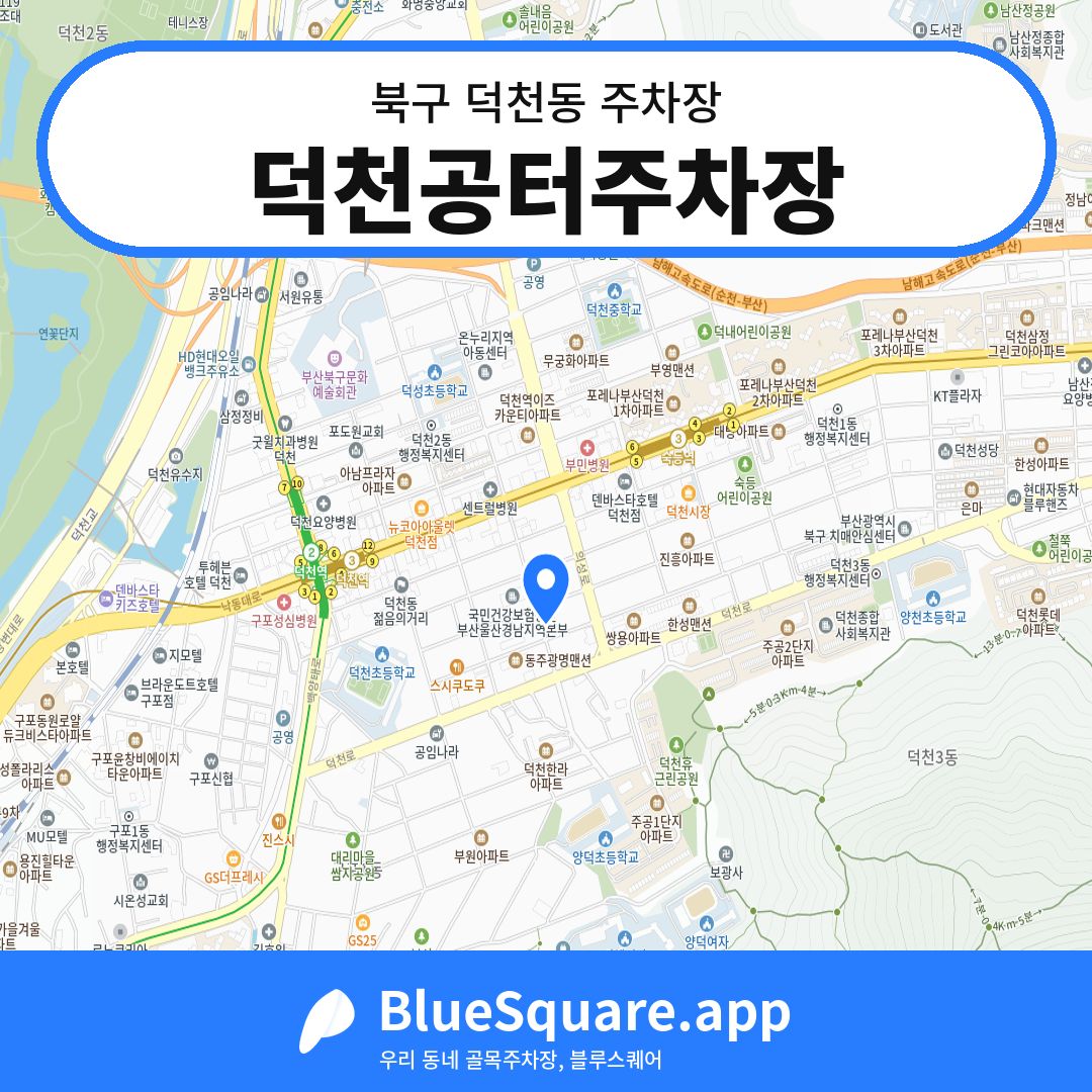 덕천공터주차장 위치 지도 — 부산 북구 덕천동 | 블루스퀘어 주차