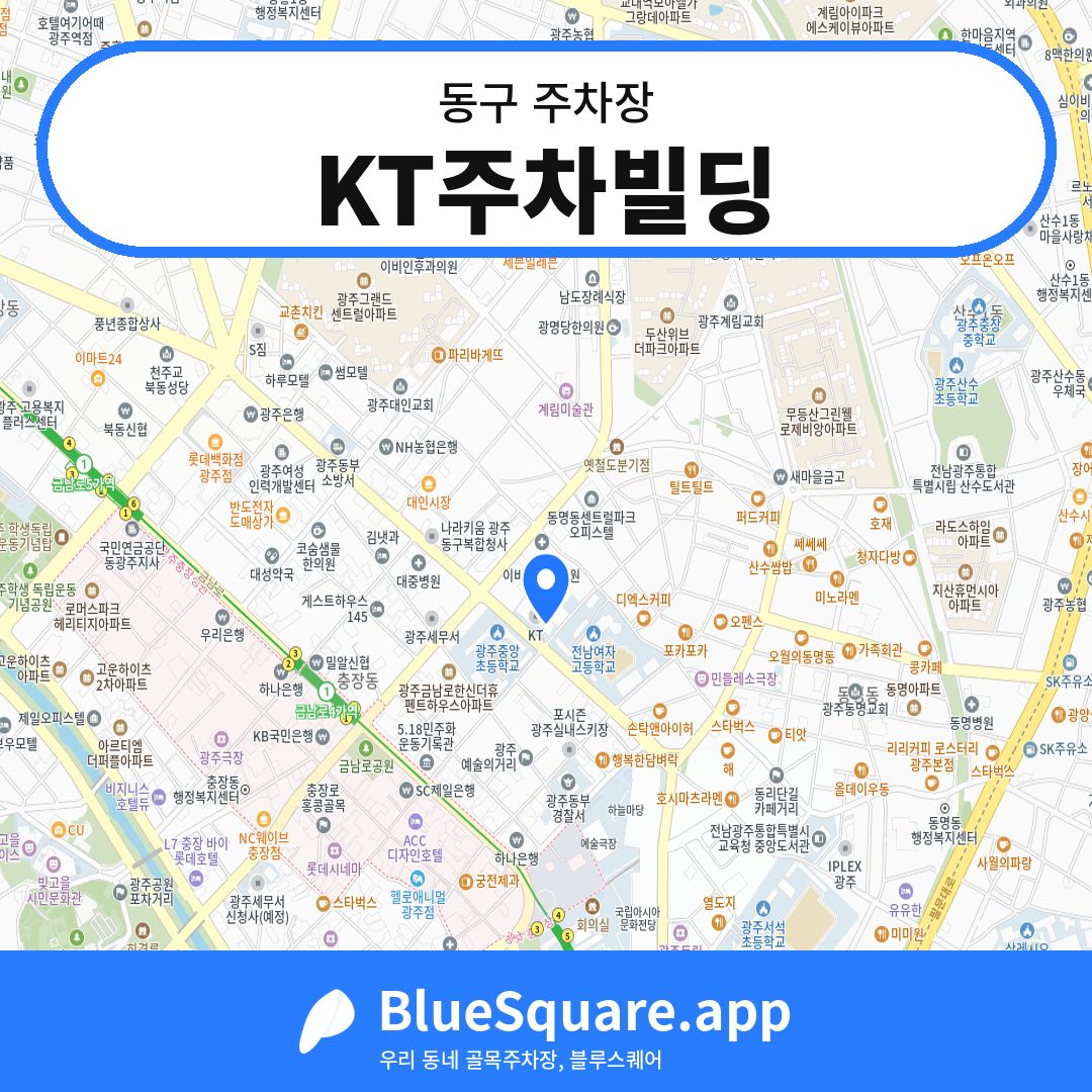 KT주차빌딩 위치 지도 — 광주 동구 | 블루스퀘어 주차