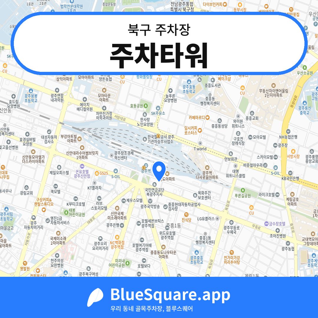 주차타워 위치 지도 — 광주 북구 | 블루스퀘어 주차