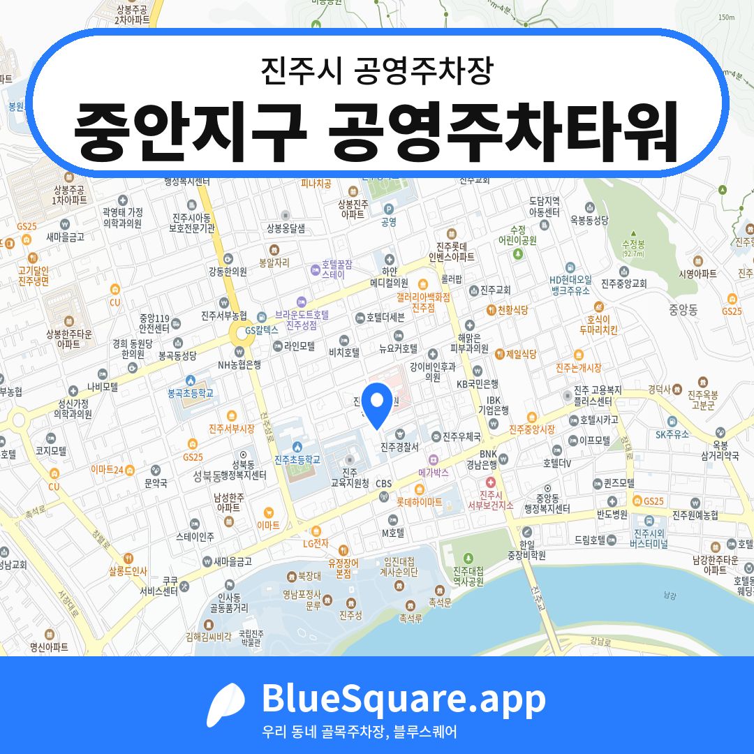 중안지구 공영주차타워 위치 지도 — 경남 진주시 | 블루스퀘어 주차