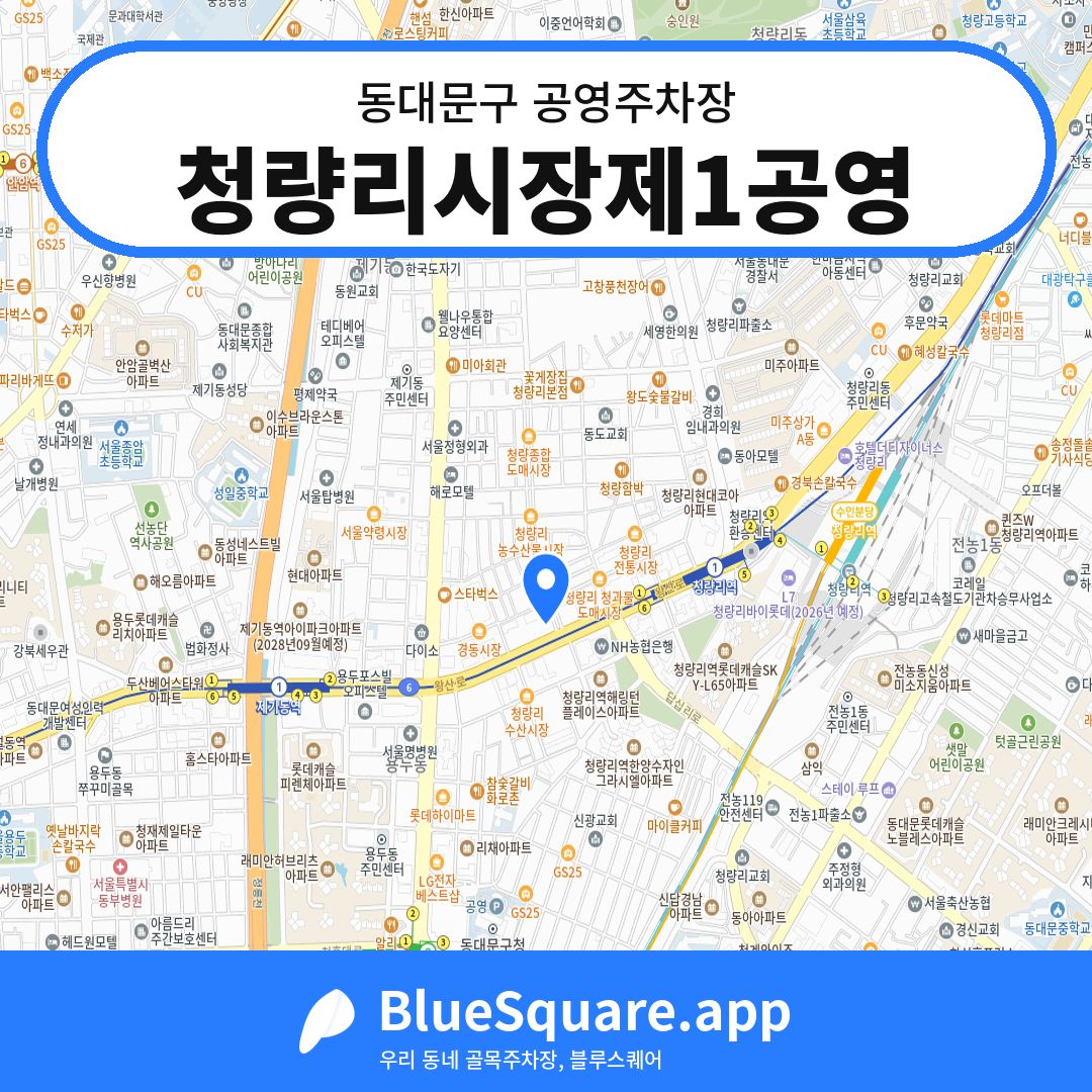 청량리시장제1공영 위치 지도 — 서울 동대문구 | 블루스퀘어 주차