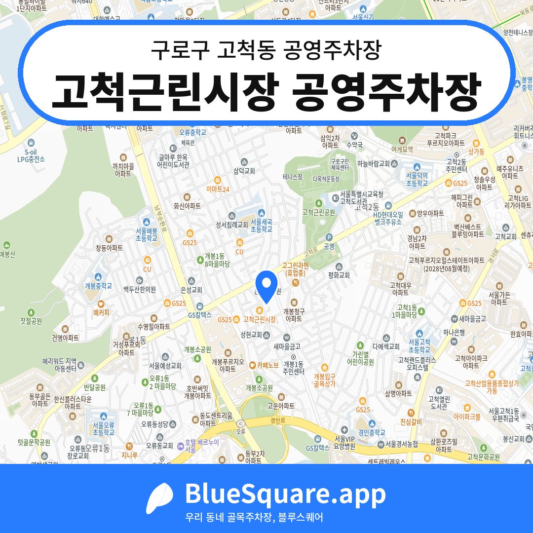 고척근린시장 공영주차장 위치 지도 — 서울 구로구 고척동 | 블루스퀘어 주차