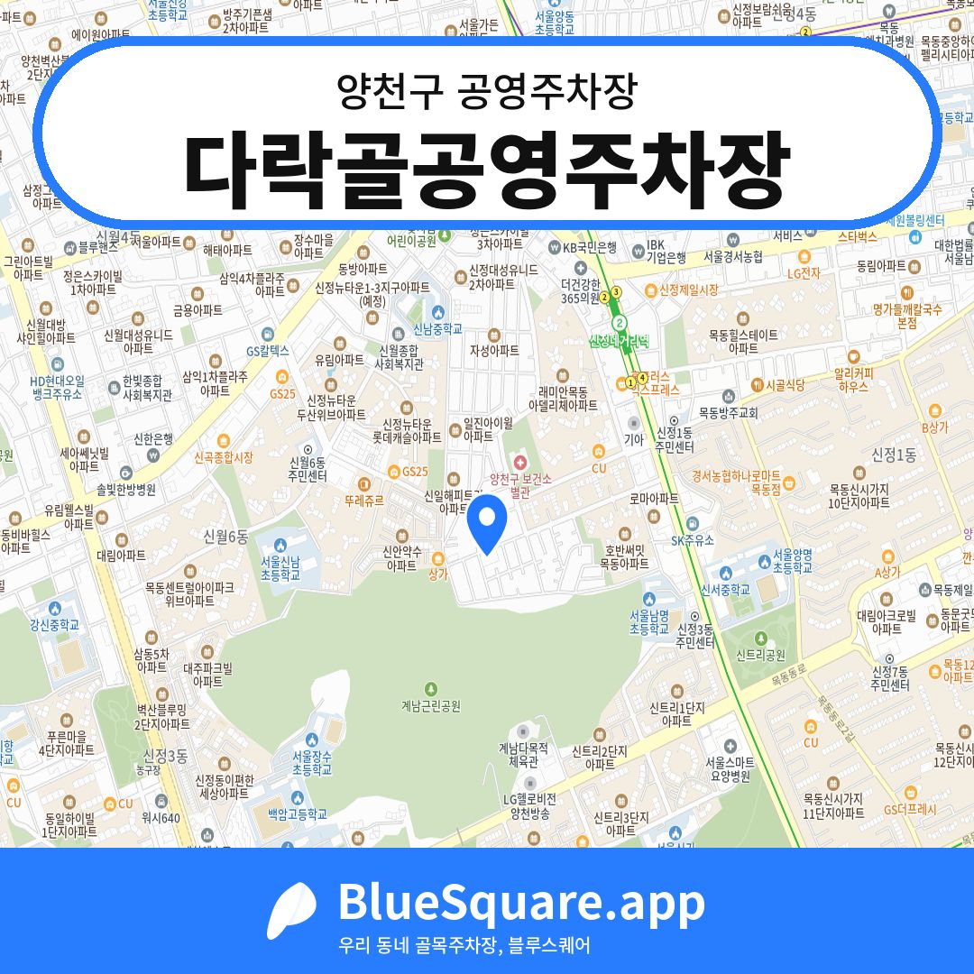 다락골공영주차장 위치 지도 — 서울 양천구 | 블루스퀘어 주차