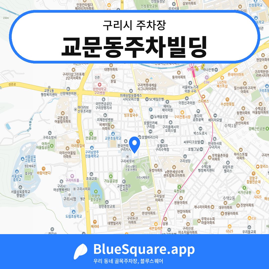 교문동주차빌딩 위치 지도 — 경기 구리시 | 블루스퀘어 주차