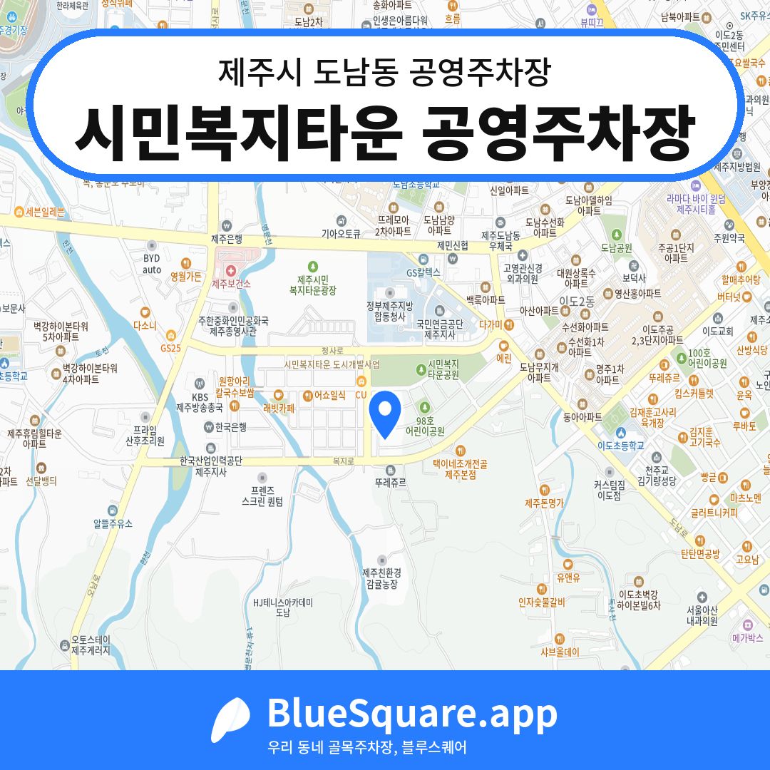 시민복지타운 공영주차장 위치 지도 — 제주 제주시 도남동 | 블루스퀘어 주차