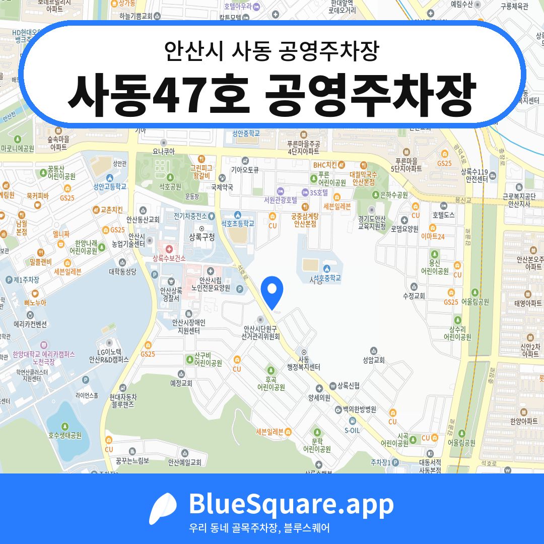 사동47호 공영주차장 위치 지도 — 경기 안산시 사동 | 블루스퀘어 주차