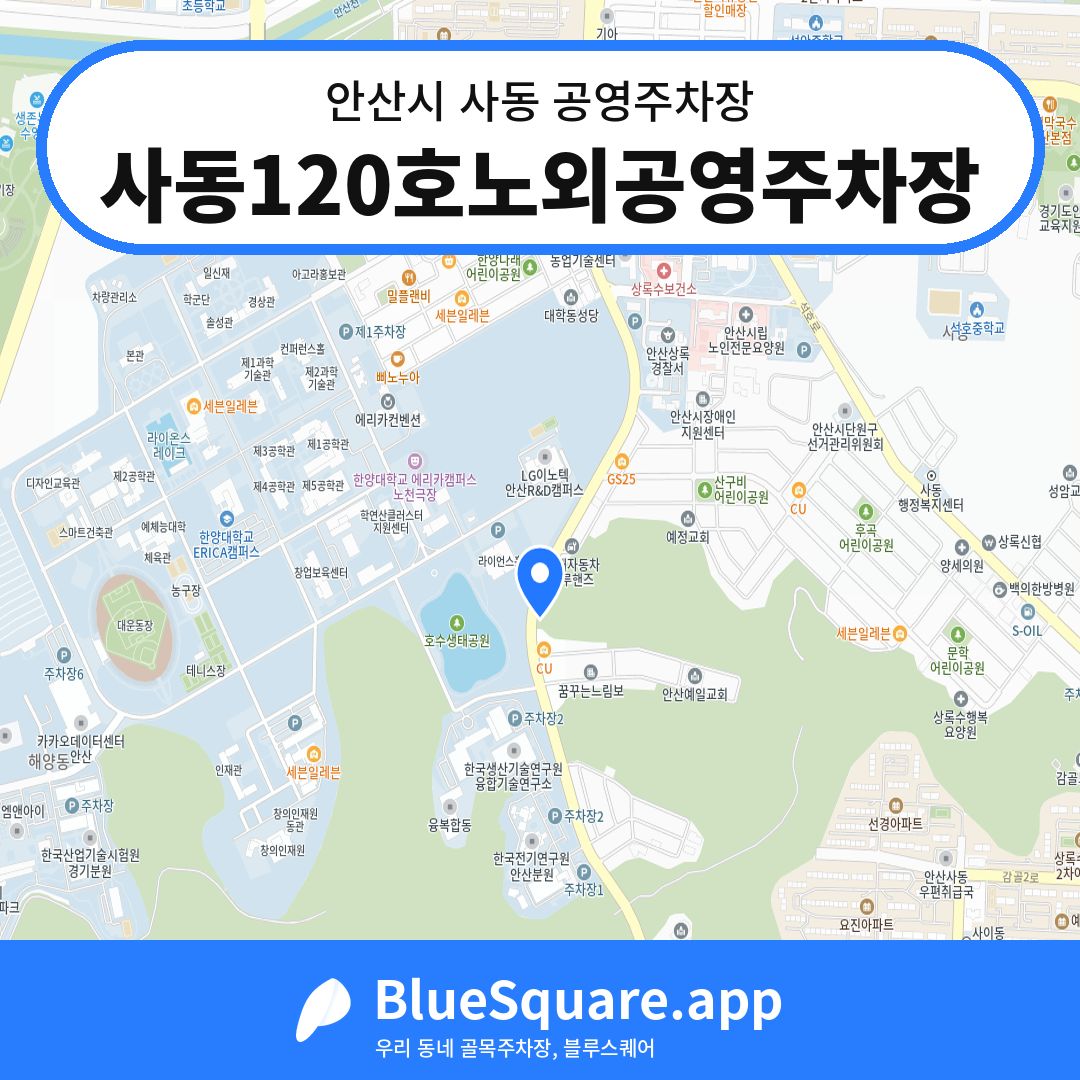 사동120호노외공영주차장 위치 지도 — 경기 안산시 사동 | 블루스퀘어 주차