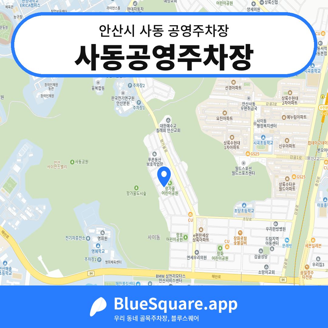 사동공영주차장 위치 지도 — 경기 안산시 사동 | 블루스퀘어 주차