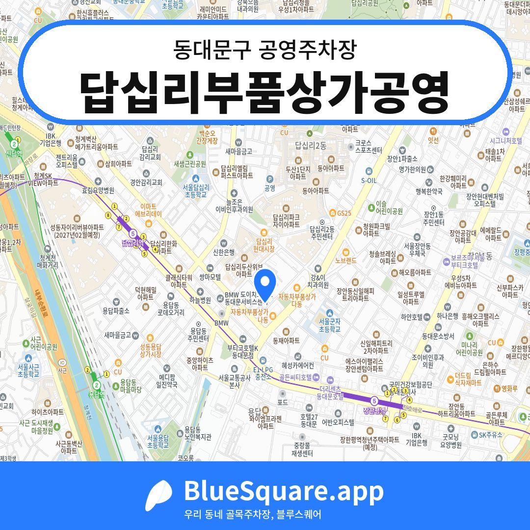 답십리부품상가공영 위치 지도 — 서울 동대문구 | 블루스퀘어 주차