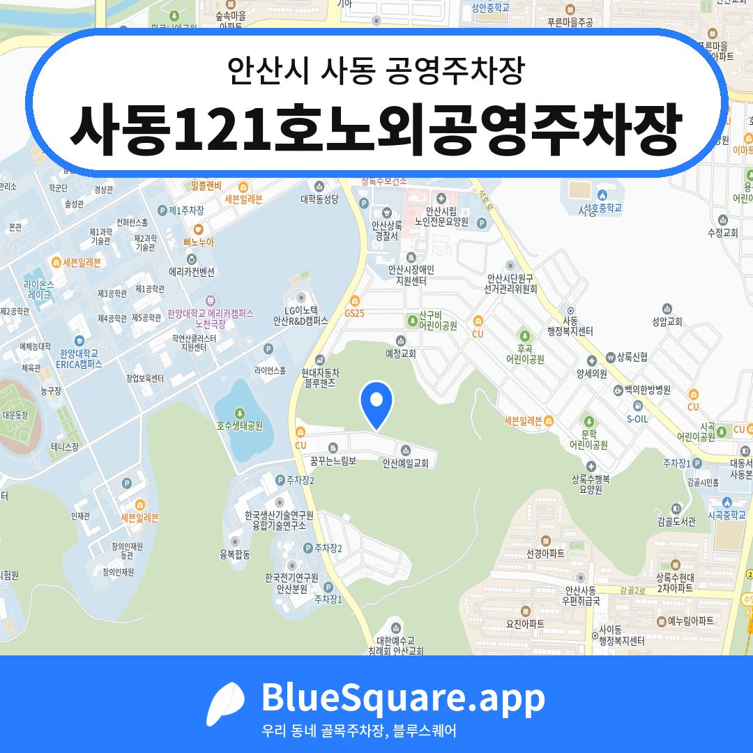 사동121호노외공영주차장 위치 지도 — 경기 안산시 사동 | 블루스퀘어 주차