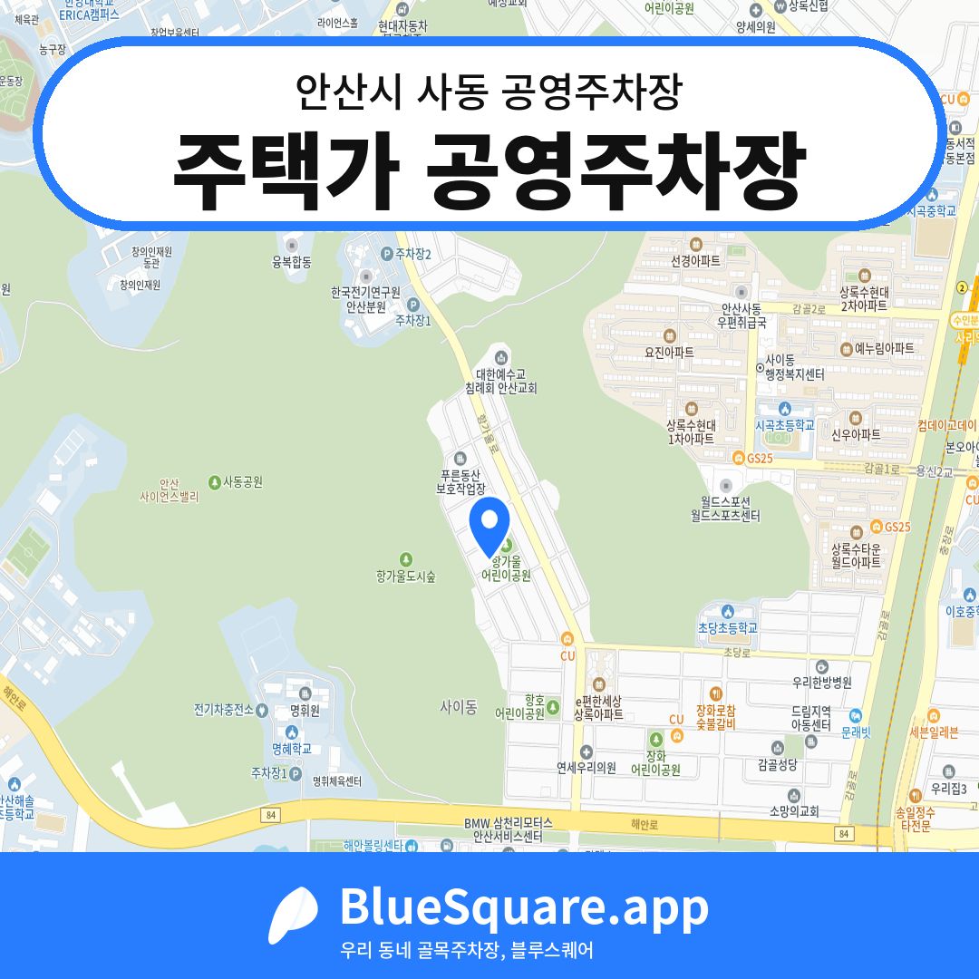 주택가 공영주차장 위치 지도 — 경기 안산시 사동 | 블루스퀘어 주차