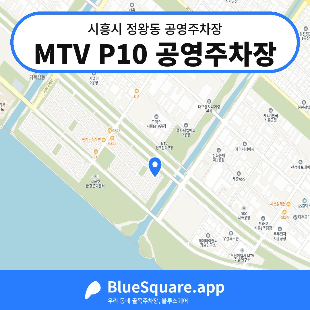 MTV P10 공영주차장 위치 지도 — 경기 시흥시 정왕동 | 블루스퀘어 주차