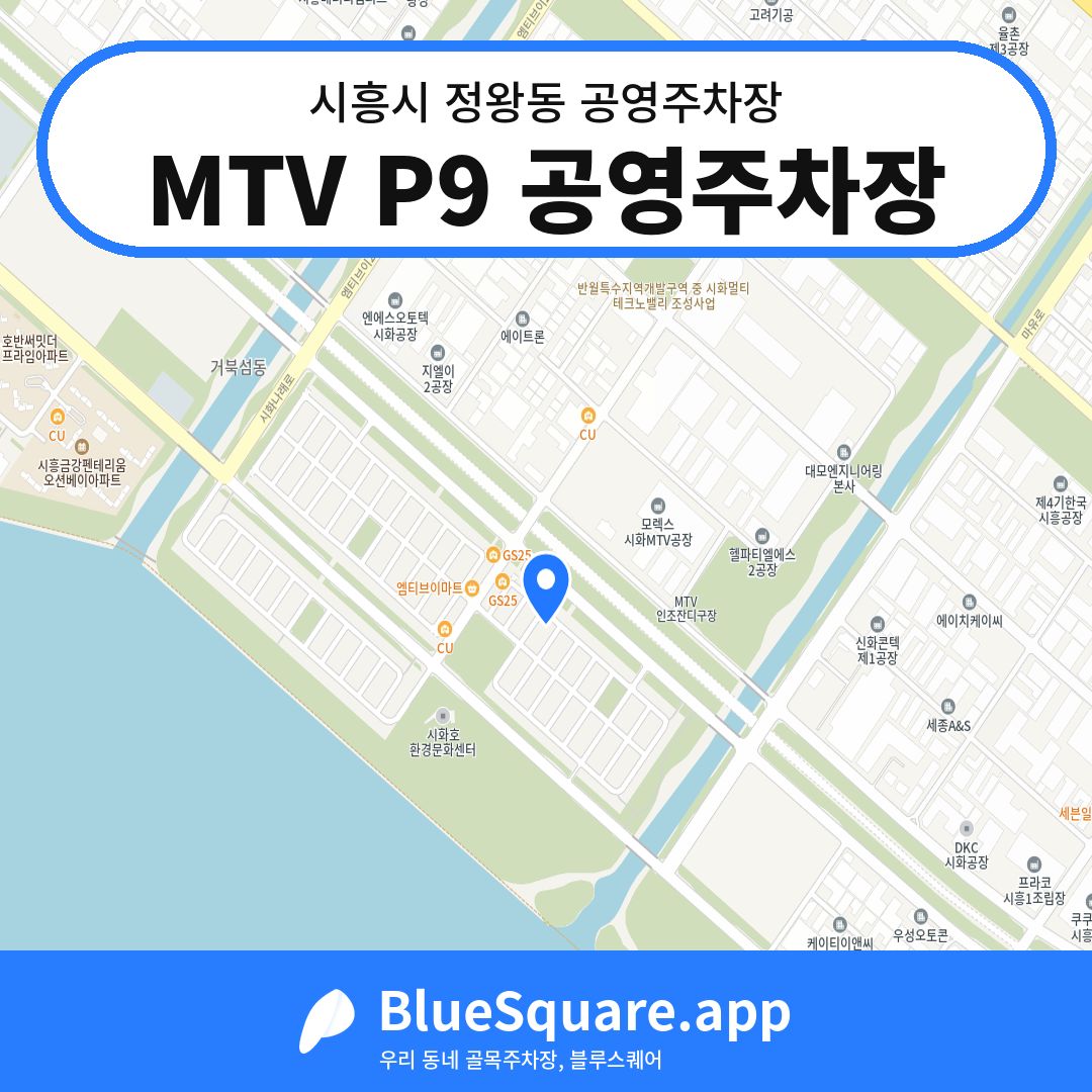 MTV P9 공영주차장 위치 지도 — 경기 시흥시 정왕동 | 블루스퀘어 주차