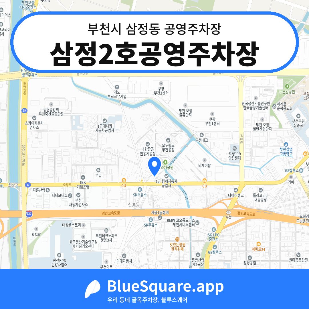 삼정2호공영주차장 위치 지도 — 경기 부천시 삼정동 | 블루스퀘어 주차