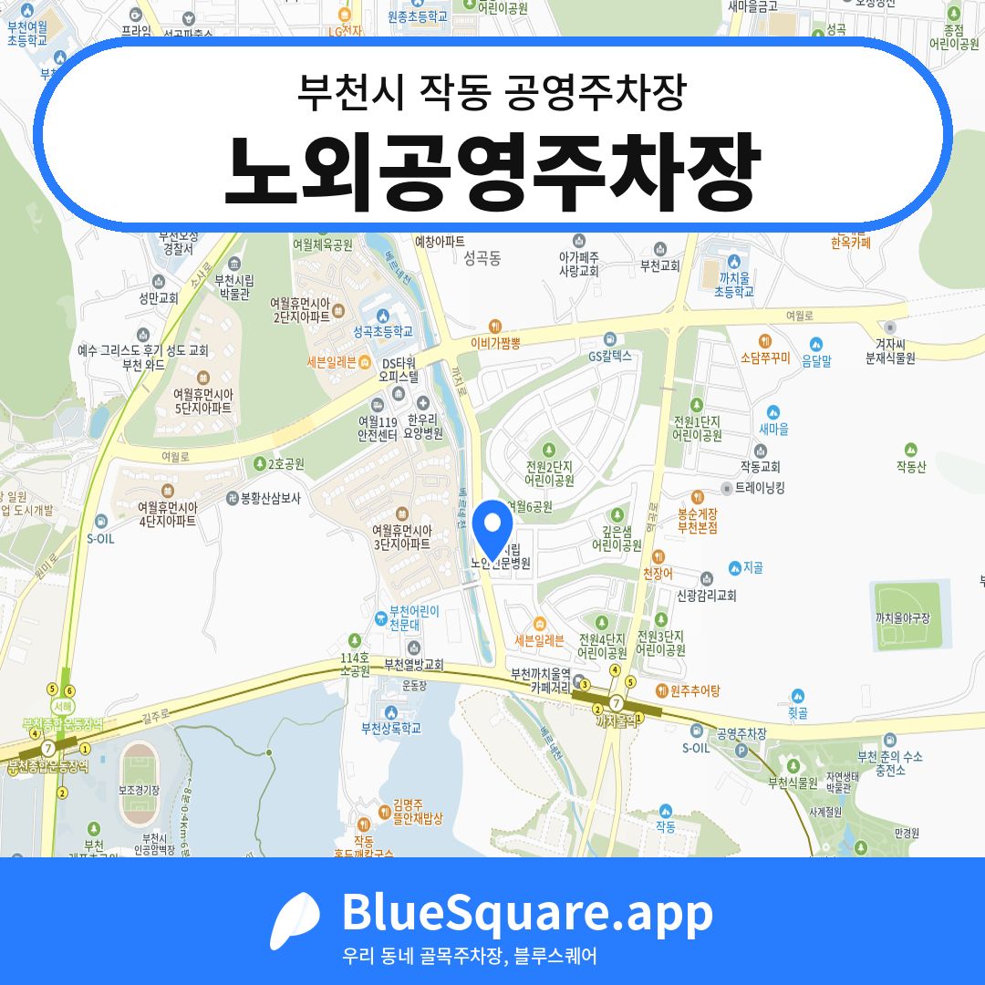 노외공영주차장 위치 지도 — 경기 부천시 작동 | 블루스퀘어 주차