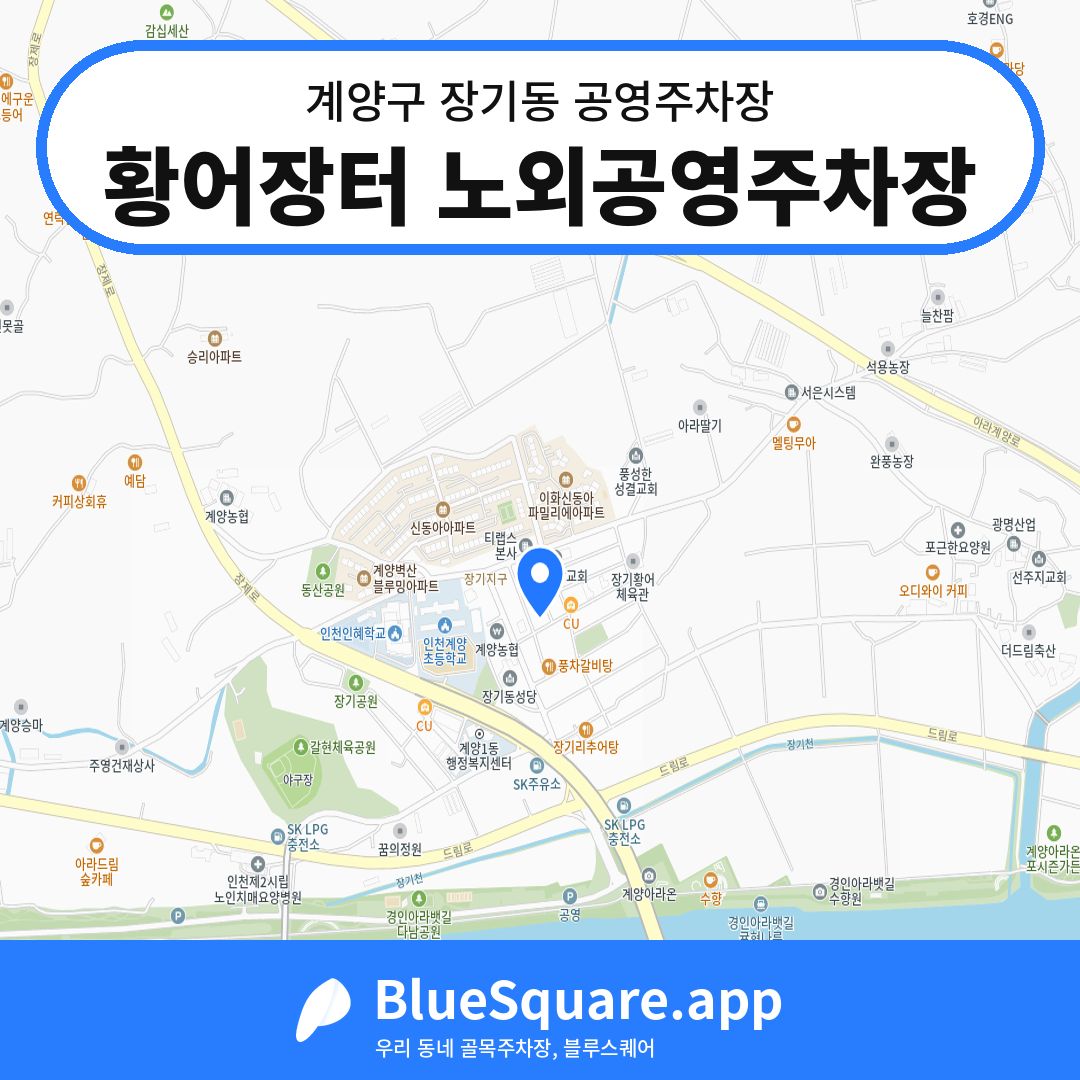황어장터 노외공영주차장 위치 지도 — 인천 계양구 장기동 | 블루스퀘어 주차