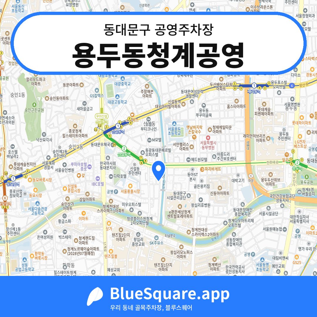 용두동청계공영 위치 지도 — 서울 동대문구 | 블루스퀘어 주차
