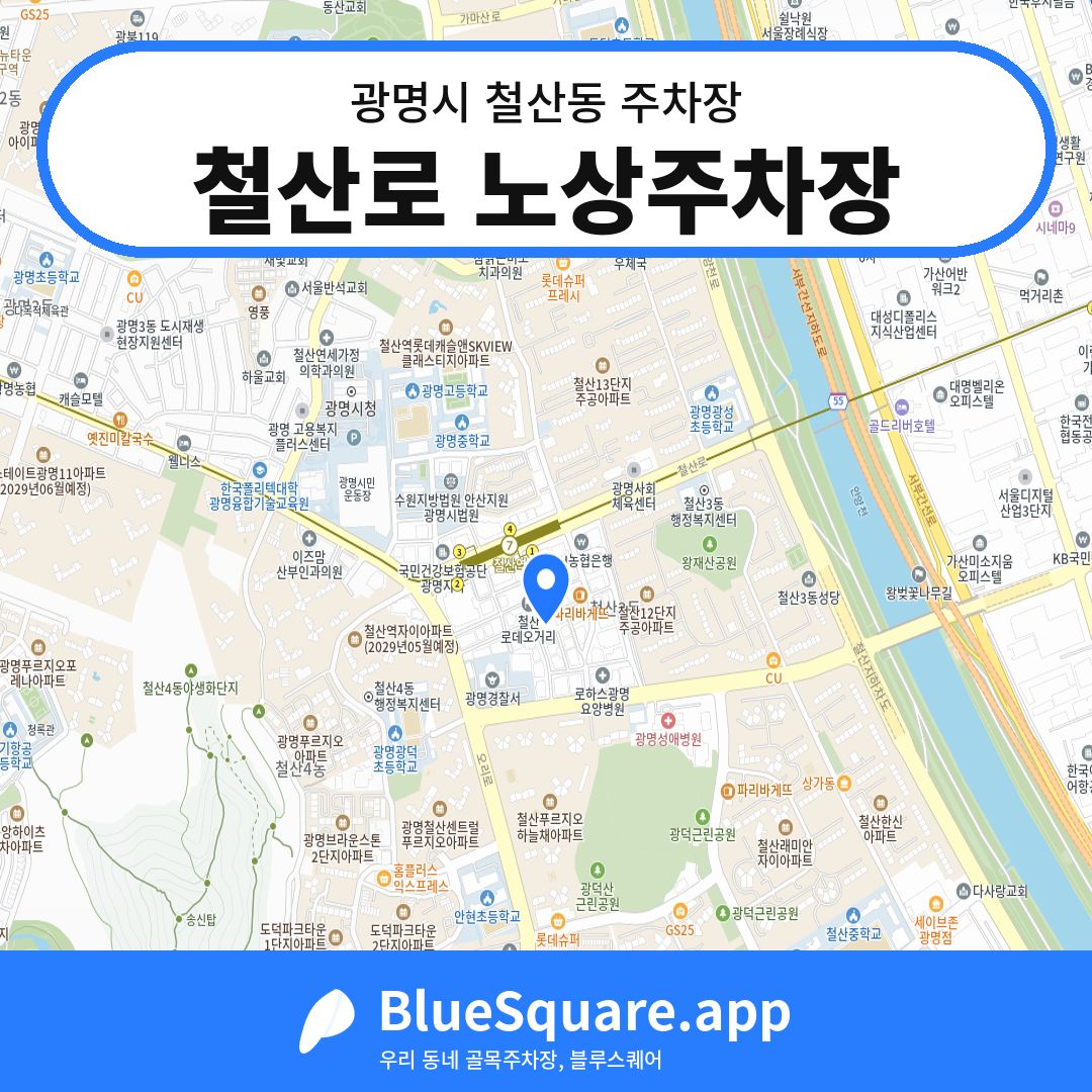 철산로 노상주차장 위치 지도 — 경기 광명시 철산동 | 블루스퀘어 주차