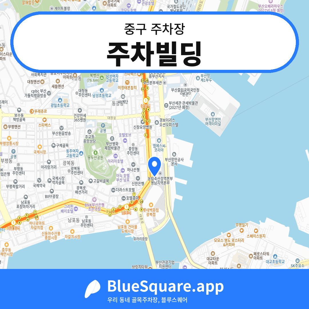 주차빌딩 위치 지도 — 부산 중구 | 블루스퀘어 주차
