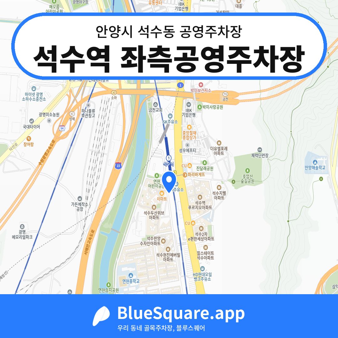 석수역 좌측공영주차장 위치 지도 — 경기 안양시 석수동 | 블루스퀘어 주차