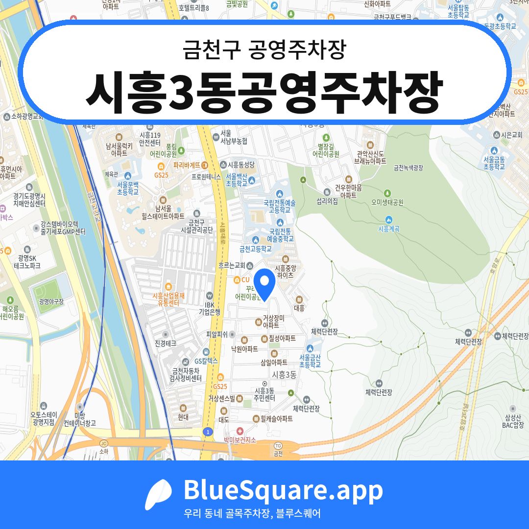 시흥3동공영주차장 위치 지도 — 서울 금천구 | 블루스퀘어 주차