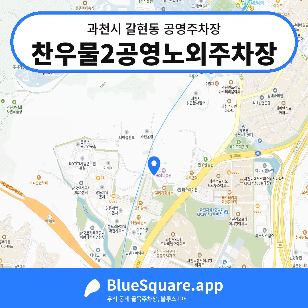 찬우물2공영노외주차장 위치 지도 — 경기 과천시 갈현동 | 블루스퀘어 주차