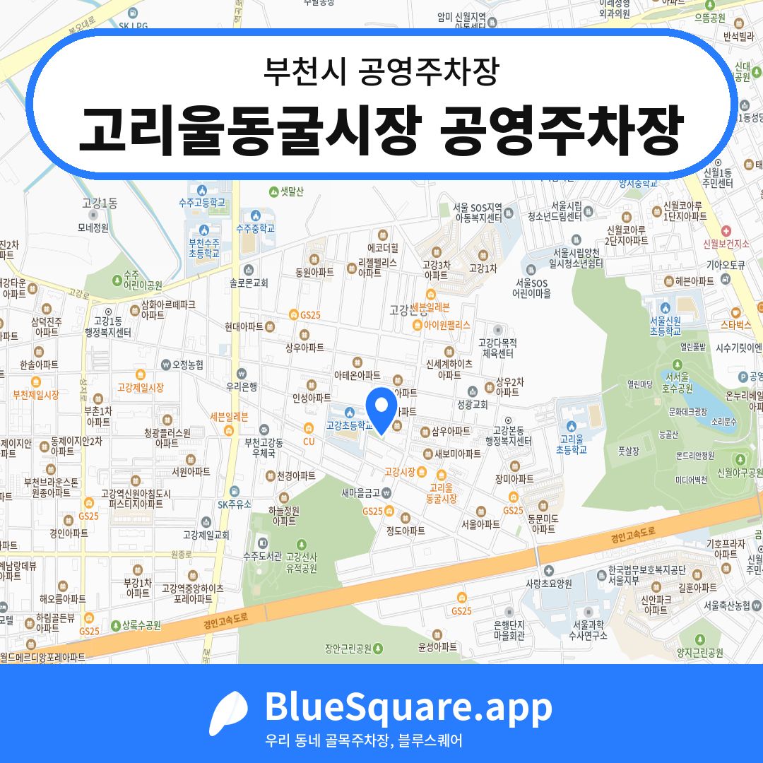 고리울동굴시장 공영주차장 위치 지도 — 경기 부천시 | 블루스퀘어 주차
