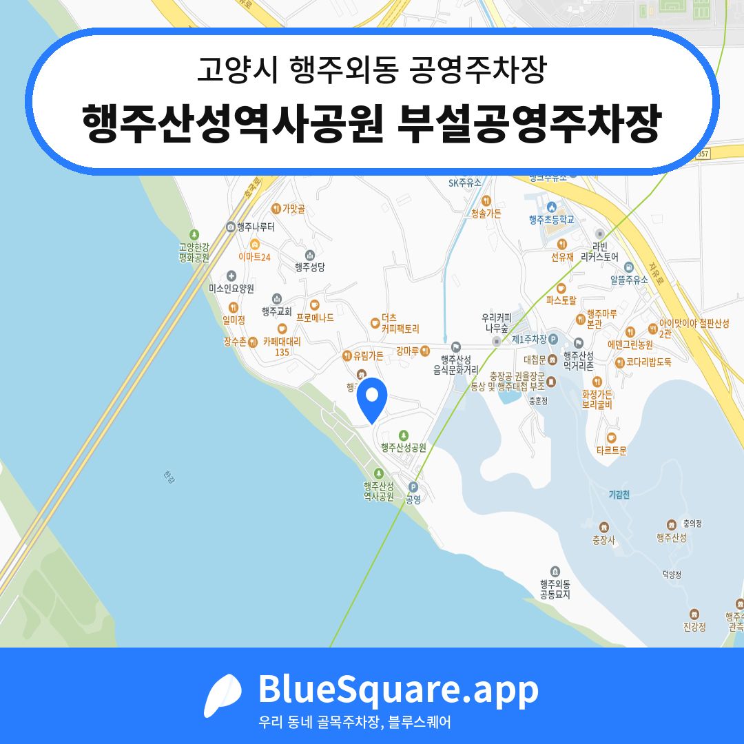 행주산성역사공원 부설공영주차장 위치 지도 — 경기 고양시 행주외동 | 블루스퀘어 주차