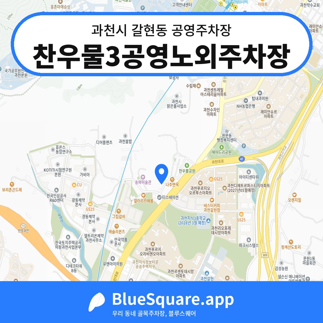 찬우물3공영노외주차장 위치 지도 — 경기 과천시 갈현동 | 블루스퀘어 주차