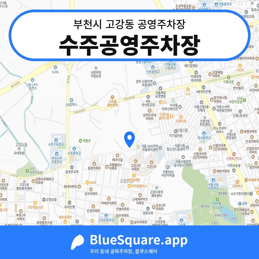 수주공영주차장 위치 지도 — 경기 부천시 고강동 | 블루스퀘어 주차
