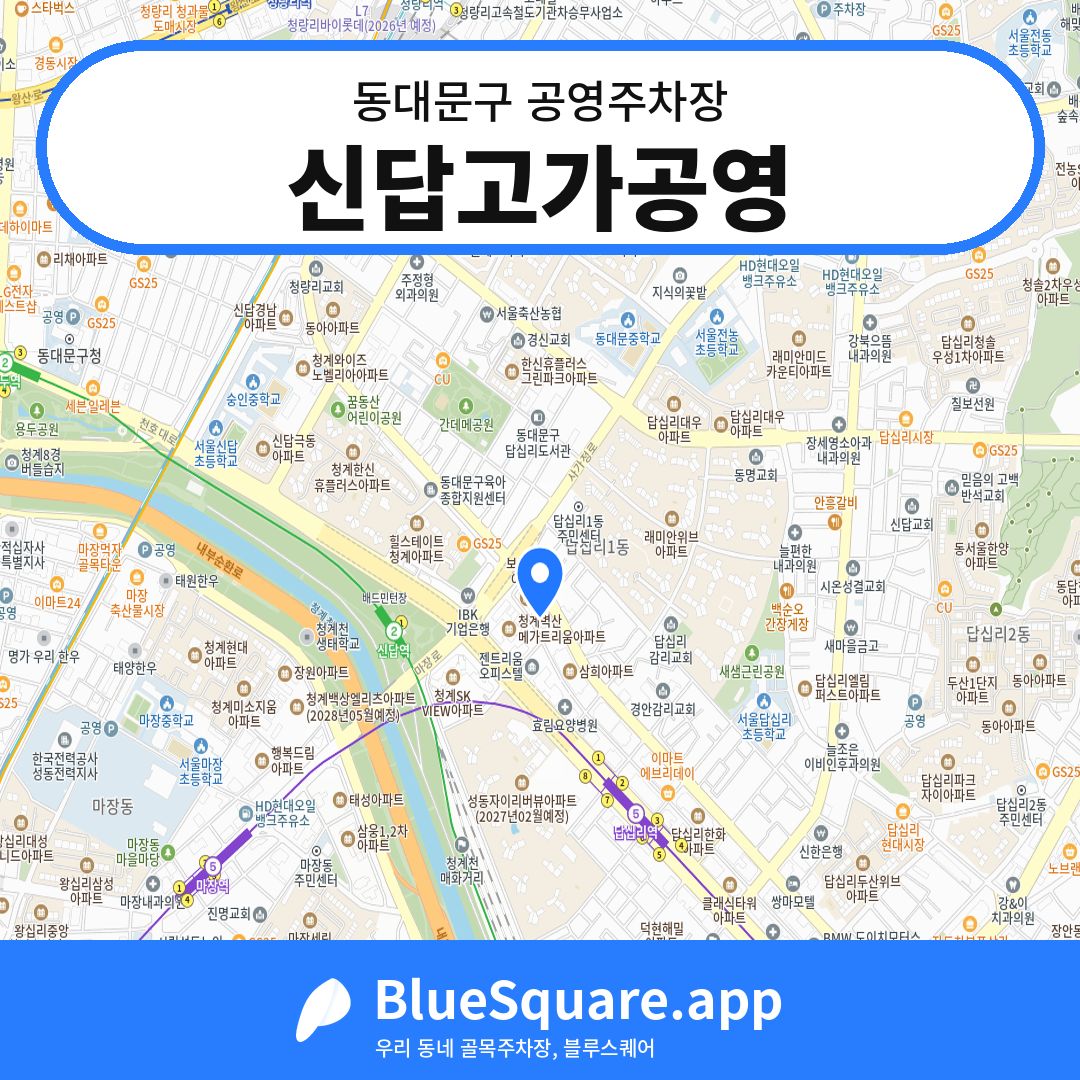 신답고가공영 위치 지도 — 서울 동대문구 | 블루스퀘어 주차