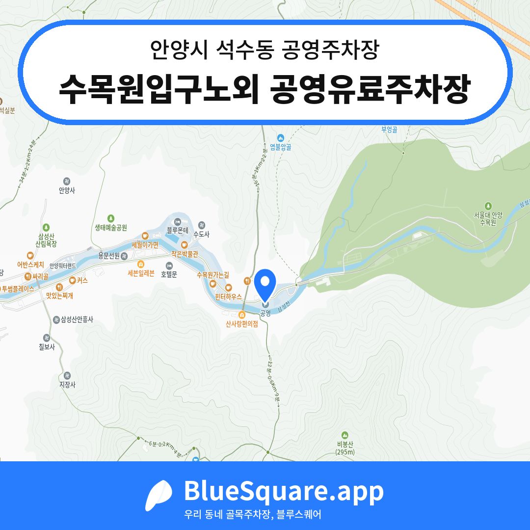 수목원입구노외 공영유료주차장 위치 지도 — 경기 안양시 석수동 | 블루스퀘어 주차