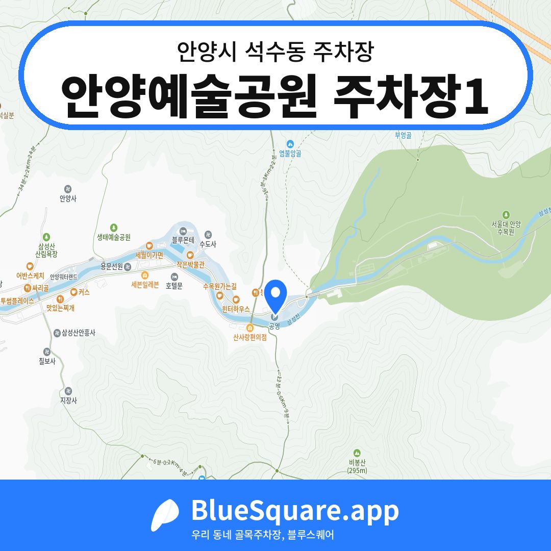 안양예술공원 주차장1 위치 지도 — 경기 안양시 석수동 | 블루스퀘어 주차