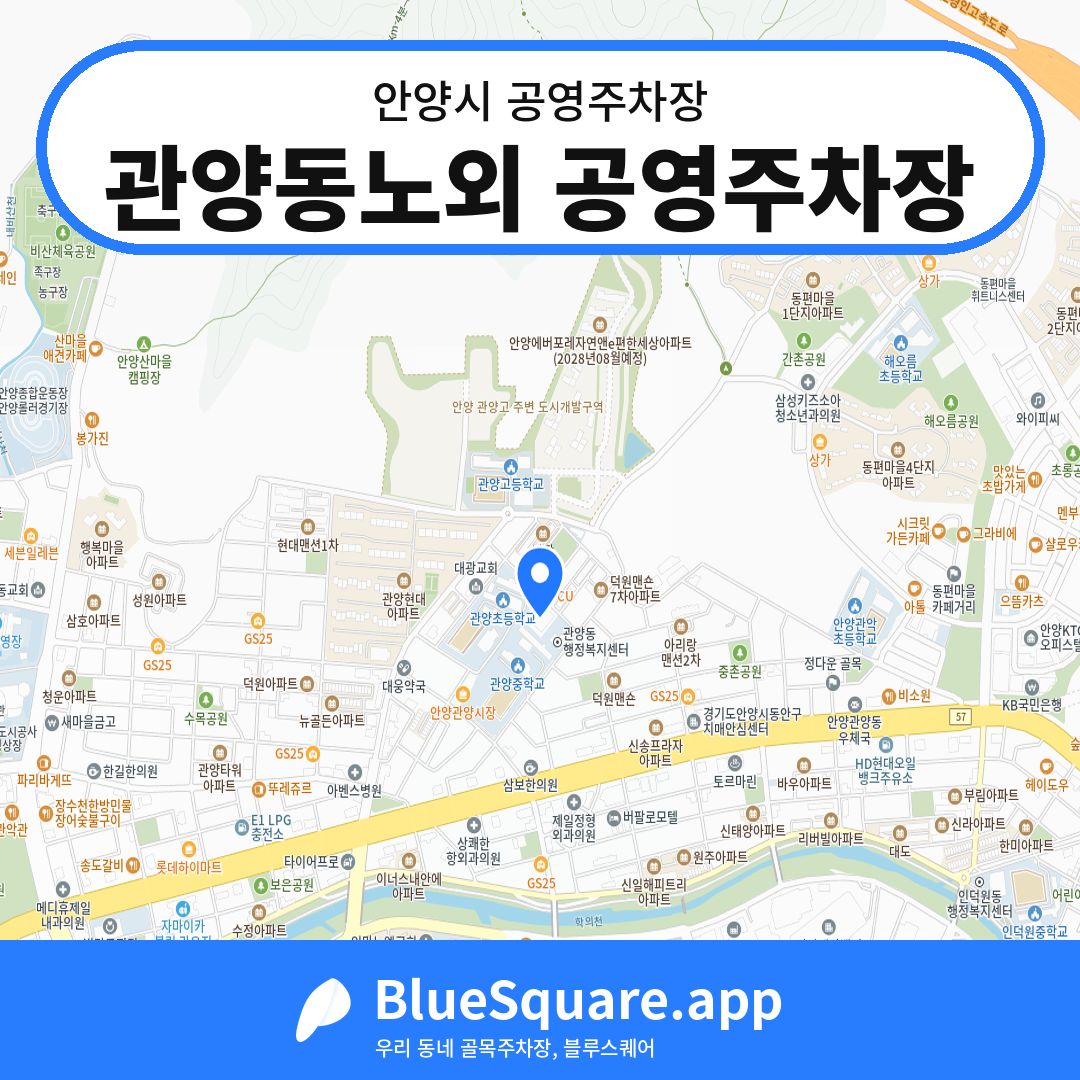 관양동노외 공영주차장 위치 지도 — 경기 안양시 | 블루스퀘어 주차