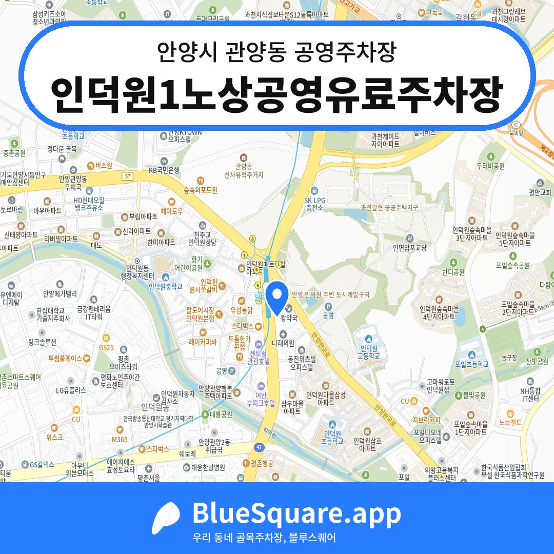 인덕원1노상공영유료주차장 위치 지도 — 경기 안양시 관양동 | 블루스퀘어 주차